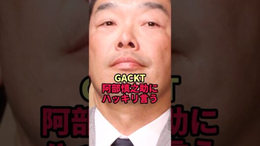 GACKT、阿部慎之助にハッキリ言い放った一言が衝撃すぎた…