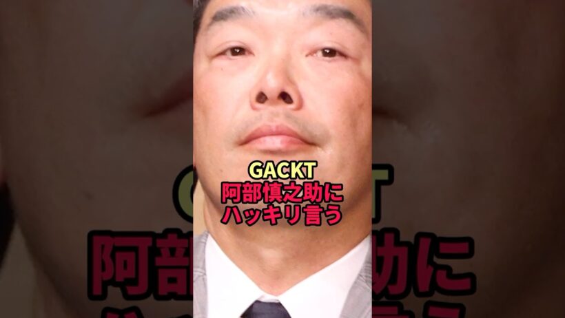 GACKT、阿部慎之助にハッキリ言い放った一言が衝撃すぎた…