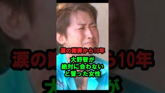 【涙の謝罪から10年】大野智が『絶対に会わない』と誓った女性