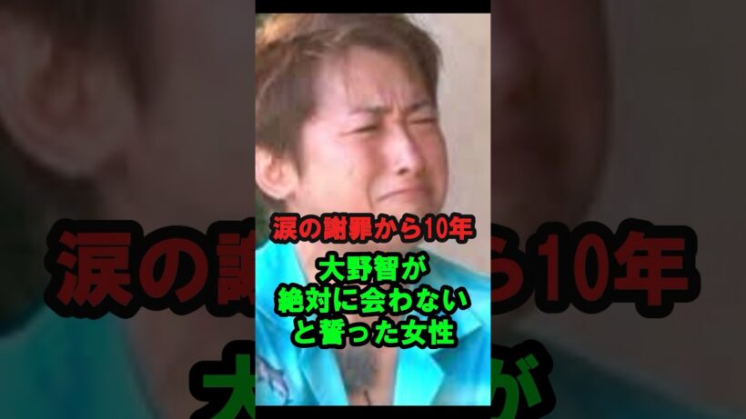 【涙の謝罪から10年】大野智が『絶対に会わない』と誓った女性