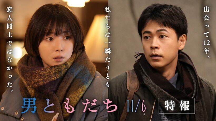11月6日（金）全国公開　映画『男ともだち』特報