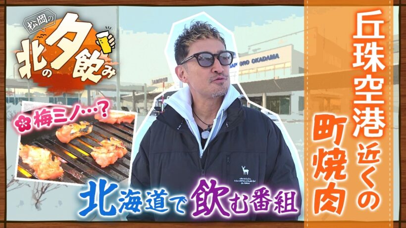 【松岡のちゃんねる×北の夕飲み】#7 丘珠編