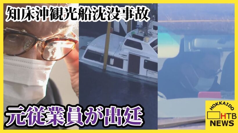 知床沖観光船沈没事故　運航会社社長の裁判で元従業員が出廷　当時社長との間で交わされた驚きの証言とは？