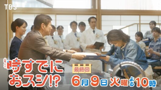 6/9(火)最終回🌸時すでに遅し(ではなく) 時すでにおスシ!?🐟前向きな選択が未来に繋がる――🍣 火曜ドラマ『時すでにおスシ!?』【TBS】