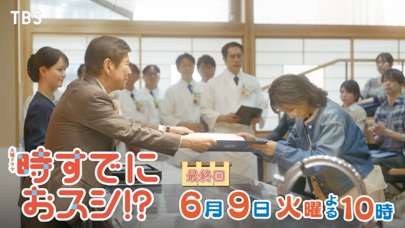6/9(火)最終回🌸時すでに遅し(ではなく) 時すでにおスシ!?🐟前向きな選択が未来に繋がる――🍣 火曜ドラマ『時すでにおスシ!?』【TBS】