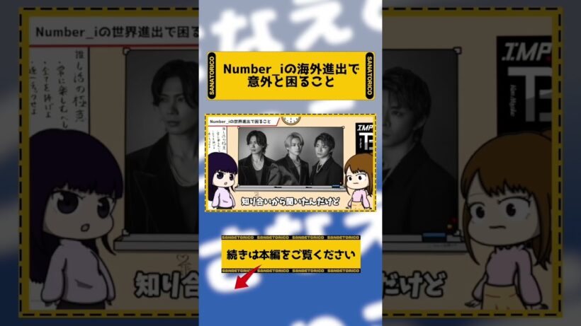 Number_iの海外進出で意外と困ること　#さなえとりこ #平野紫耀　#神宮寺勇太　#岸優太