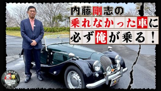 内藤剛志の乗れなかった車に必ず俺が乗る！【おぎやはぎの愛車遍歴】6/6（土）よる9時