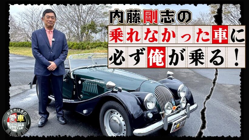 内藤剛志の乗れなかった車に必ず俺が乗る！【おぎやはぎの愛車遍歴】6/6（土）よる9時