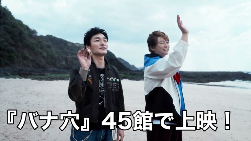 【バナ穴】45館で上映決定！草彅剛の新作情報も！