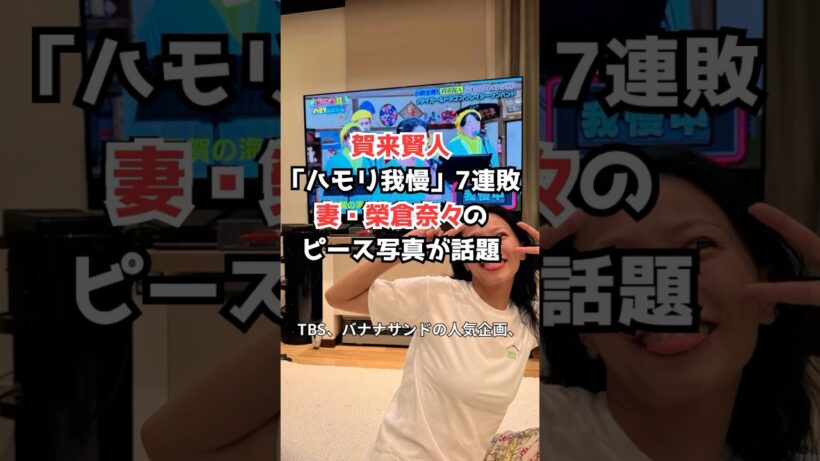 賀来賢人「ハモリ我慢」7連敗　妻・榮倉奈々のピース写真が話題 #賀来賢人 #榮倉奈々 #バナナサンド #ハモリ我慢 #shorts