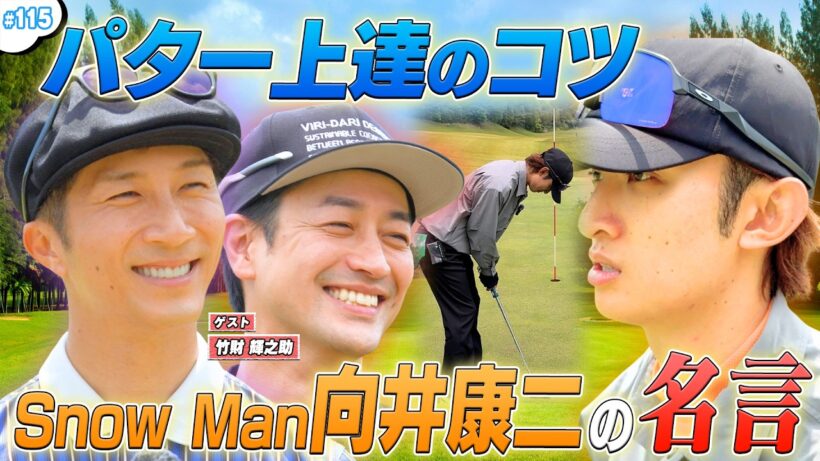 #115【ゴルフ対決⛳️】Snow Man向井康二の名言連発⁉️😳
