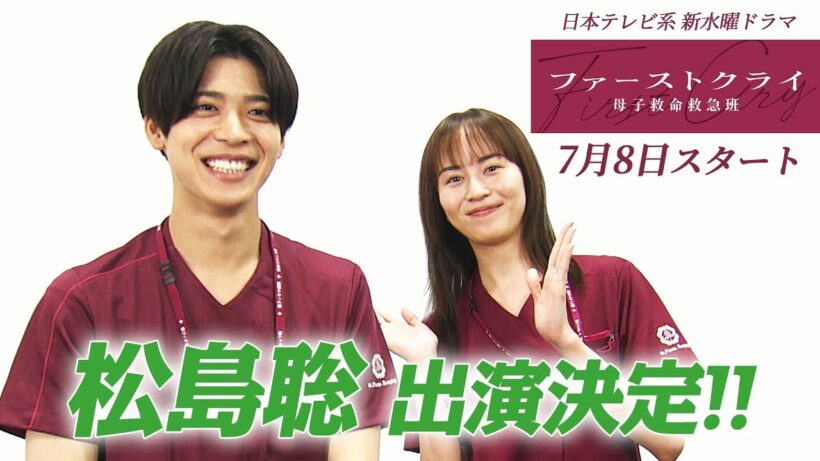 【比嘉愛未×松島聡】新水曜ドラマ「ファーストクライ 母子救命救急班」7月8日(水)よる10時スタート🥼✨SPコメント🎥