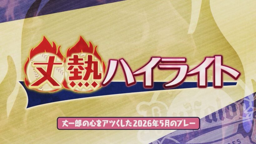 【藤原丈一郎の月刊！オリックスLOVER】「丈熱ハイライト」＃3（2026年6月1日放送）