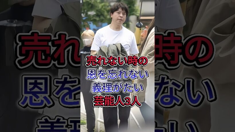 売れない時の恩を忘れない義理がたい芸能人3人#上川隆也 #芸能人  #fyp #大泉洋