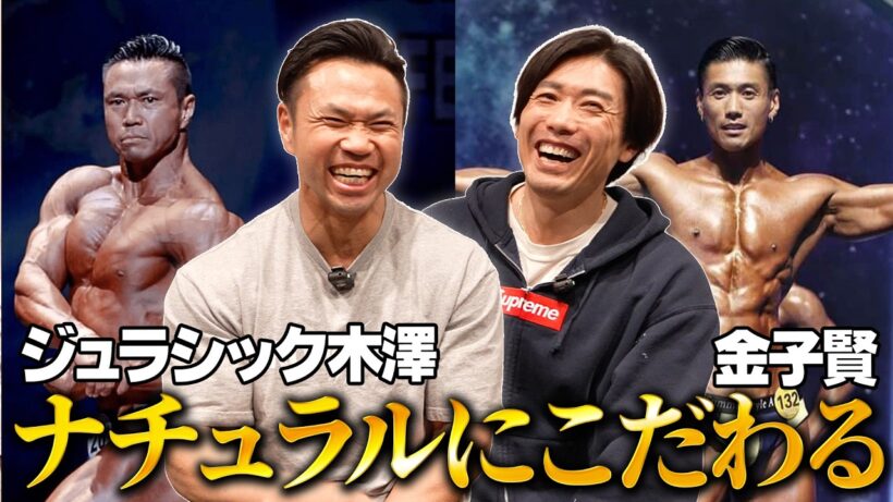 【後編】ナチュラルにこだわり続けるフィットネス界のレジェンド対談#ジュラシック木澤 #金子賢