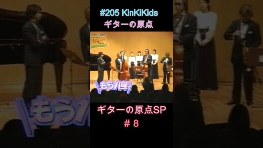 #205 KinKiKids ギターの原点SP ＃８ #堂本光一 #堂本剛 #ギター #吉田拓郎 #坂崎幸之助
