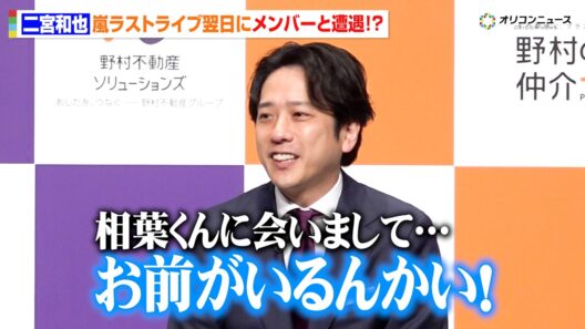 二宮和也、嵐活動終了後初の公の場！相葉雅紀とラストライブ翌日に遭遇「お前がいるんかい」