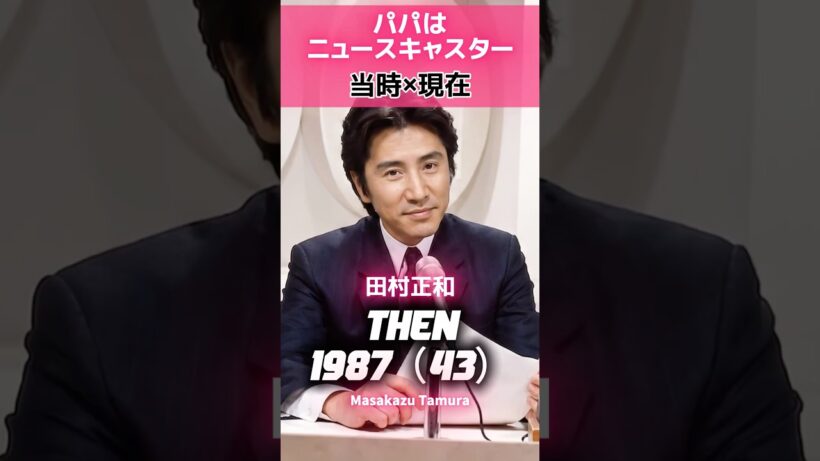 「パパはニュースキャスター」 あの頃と現在 📺✨#田村正和 #浅野温子 #鈴木保奈美 #西尾まり #所ジョージ#パパはニュースキャスター #あの頃と現在 #80年代ドラマ #昭和ドラマ #名作ドラマ