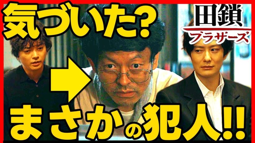 【田鎖ブラザーズ】第７話ドラマ考察 火事は2件起こっていた!!まさかの犯人もっちゃん!! 岡田将生 染谷将太 宮近海斗 TravisJapan