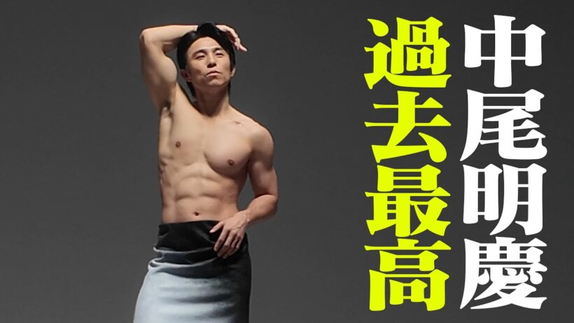 中尾明慶史上過去最高が仕上がりました
