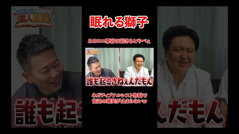 カカロニ栗谷のナルシズムに宮迫の爆笑が止まらない、、#宮迫博之 #カカロニ栗谷 #shorts