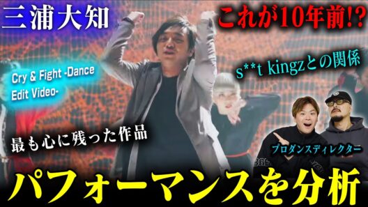 【三浦大知】プロダンスディレクターが「Cry & Fight」を分析した結果➡完全に先を行ってた