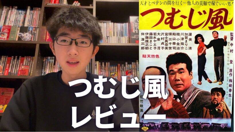 【1963年】つむじ風のレビュー‼️#渥美清