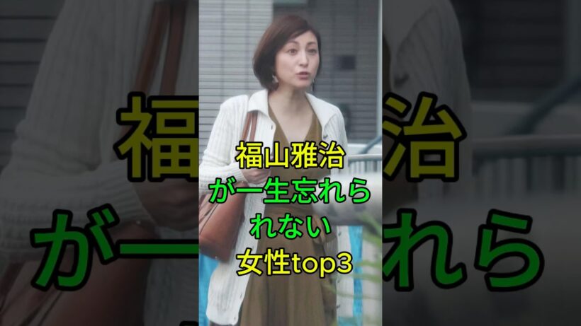 福山雅治が「一生忘れられない」女性 TOP3  #芸能人 #youtube  #黒柳徹子 #広末涼子