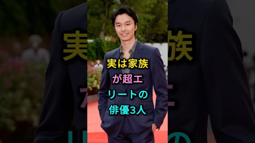 実は家族が超エリートの俳優3人 #長谷川博己 #鈴木亮平 #芸能人 #fyp