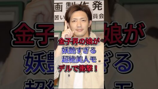 金子昇の娘が妖艶すぎる超絶美人モデルで衝撃！ #金子昇 #金子のあ #芸能人 #fyp