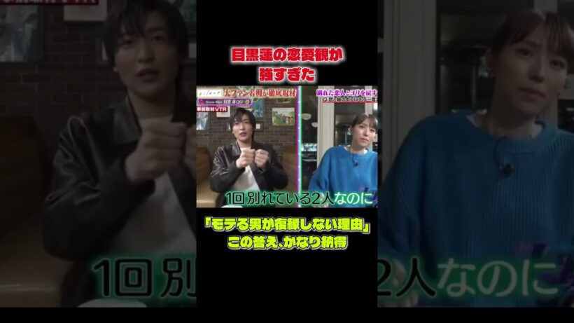 目黒蓮の恋愛観が強すぎる…「モテる男が復縁しない理由」に納得  #snowman