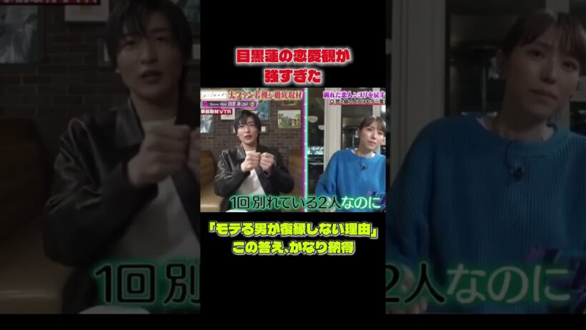目黒蓮の恋愛観が強すぎる…「モテる男が復縁しない理由」に納得  #snowman