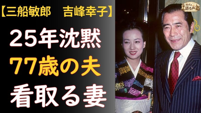 三船敏郎『将軍SHOGUN』世界の頂点 → 認知症で愛人去り、25年離婚拒んだ妻が看取った77歳