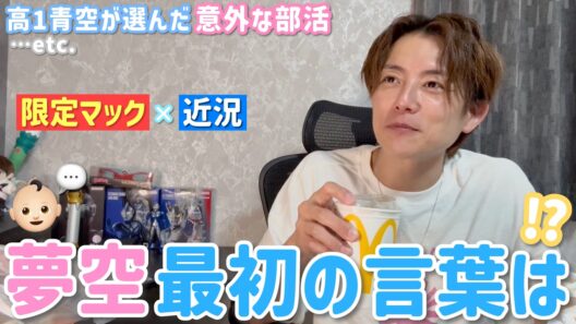 【食べる太陽】夢空の初めて喋った言葉！まさかの！近況報告も！