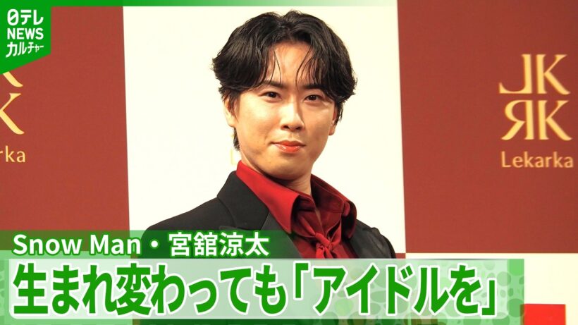 ＜期間限定公開＞Snow Man・宮舘涼太、生まれ変わってもアイドル志望　「同じ道を歩むというのもいいのかな」