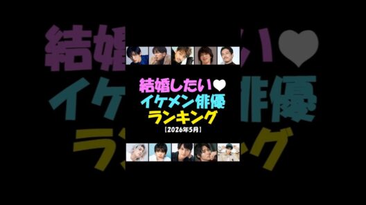 【ダイジェスト版s】結婚したい💕イケメン俳優ランキング‼️竹内涼真✨佐藤健✨横浜流星✨目黒蓮 Snow Man✨坂口健太郎✨吉沢亮✨山﨑賢人【2026年5月】