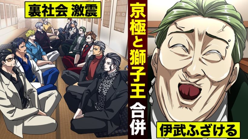 【反逆#6】京極組と獅子王組が連合。伊武がふざけた！