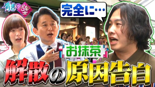 【ピンになり初登場！】お抹茶 解散の原因を告白【有吉の壁】【オープニング先行】