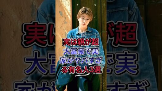 実は親が超大富豪で実家がヤバすぎる有名人3選 #岩田剛典 #松下洸平 #芸能人 #fyp