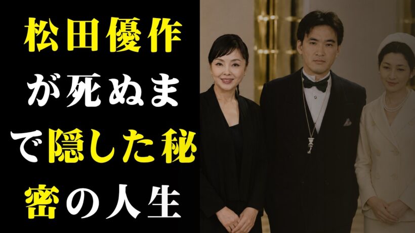 松田優作の“封印された真実”」前妻が暴露した在日と裏切りの全記録