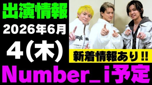新着情報あり‼️【最新Number_i予定】2026年6月4日(木) Number_i 出演情報まとめ【Number_i 情報局】#平野紫耀 #神宮寺勇太 #岸優太 #なんばーあい