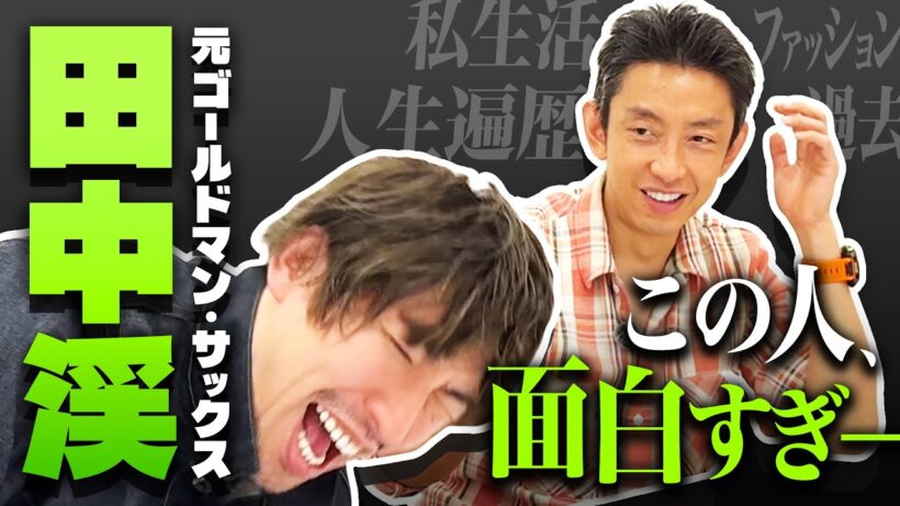 元ゴールドマン・サックス17年勤務の田中渓、ただの面白い男だった。超エリートの濃すぎる人生遍歴【りんたろー。のイケおじチャンネル】