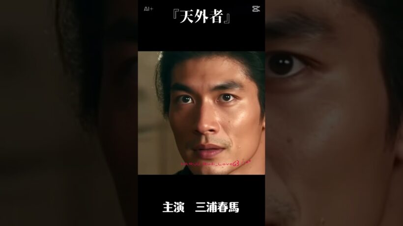三浦春馬HARUMAMIURA【天外者 五代友厚】 #actor #japaneseactor #三浦春馬 #harumamiura #harumamiura #映画俳優 #映画 #ai