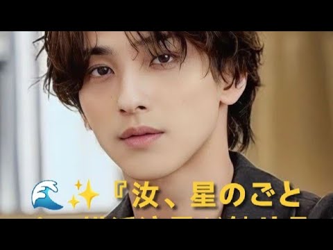 🌊✨『汝、星のごとく』横浜流星が魅せる切なすぎる愛 💫🎬