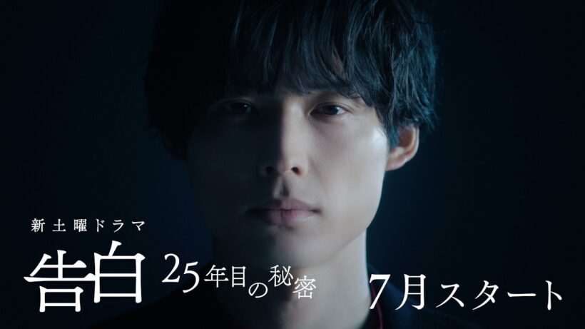 【予告動画　初解禁】主演：松村北斗　日テレ系新土曜ドラマ「告白―25年目の秘密―」7月スタート！
