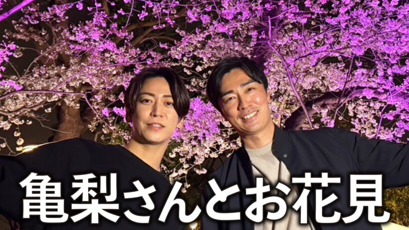 【イケメン】亀梨和也さんとお花見のつもりが動画講習会になってしまいました。反省することばかりです…
