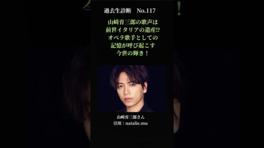 【納得！】山崎育三郎の歌声は前世イタリアの遺産⁉オペラ歌手としての記憶が呼び起こす今世の輝き！過去生診断　No.117　#過去生診断#スピリチュアル#写真リーディング#Shorts#山崎育三郎