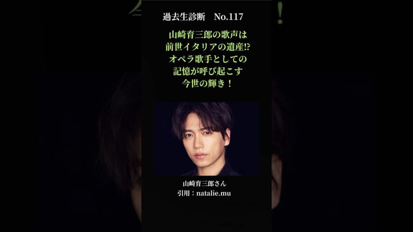 【納得！】山崎育三郎の歌声は前世イタリアの遺産⁉オペラ歌手としての記憶が呼び起こす今世の輝き！過去生診断　No.117　#過去生診断#スピリチュアル#写真リーディング#Shorts#山崎育三郎