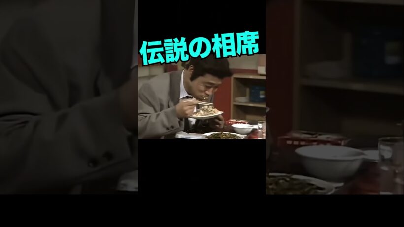 まさかの町中華1 #志村けん #柄本明 👍