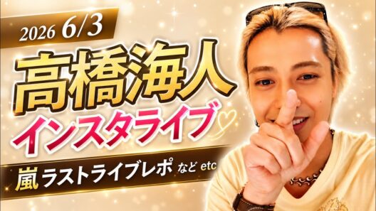 【2026 6/3】　高橋海人インスタライブ